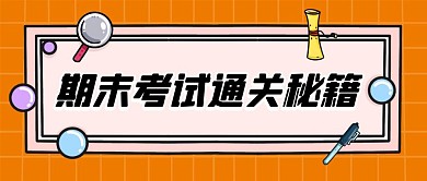 期末考试通关秘籍公众号封面