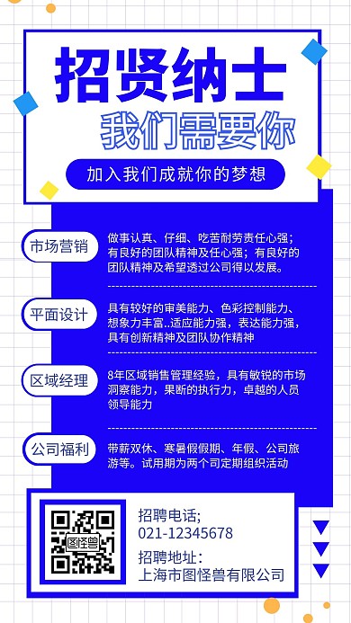 蓝色招贤纳士加入我们招聘手机海报