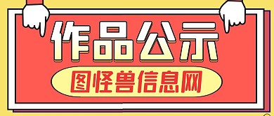 公示通用简约卡通公众号首图
