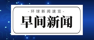 早间新闻创意黑白公众号封面