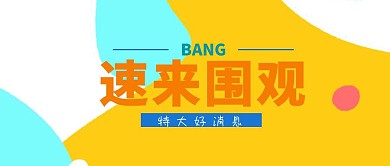 特大好消息速来围观原创公众号封面