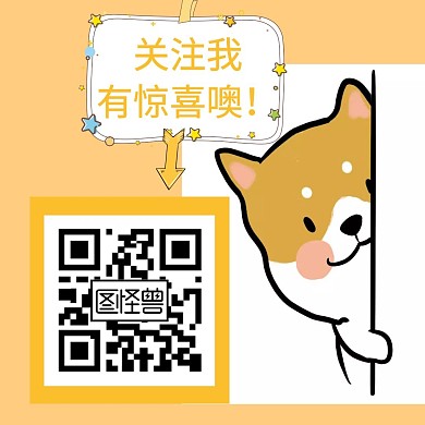 卡通萌宠狗狗可爱关注二维码公众号配图