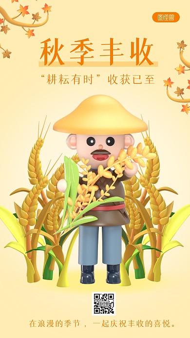 秋季丰收宣传简约3D海报