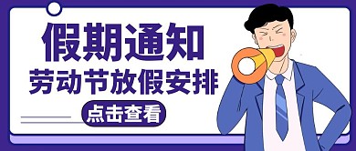 假期通知紫色卡通简约红包公众号封面