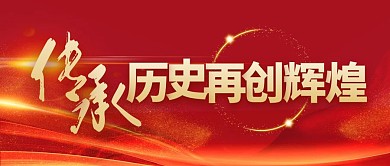 传承历史再创辉煌红金大气公众号封面首图