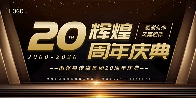 黑金色大气企业周年庆宣传横版海报
