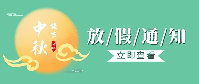 节日中秋传统放假公众号封面首图