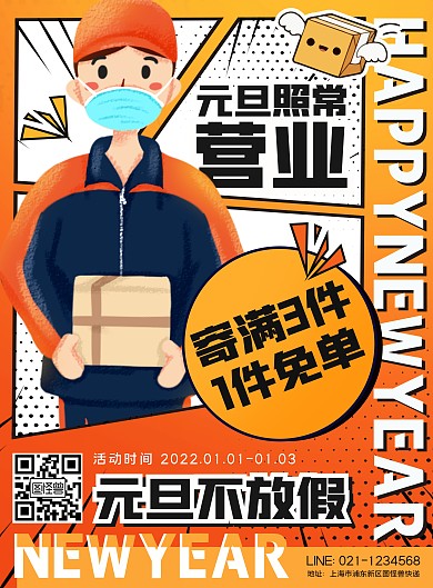 橘黄元旦不放假快递促销海报