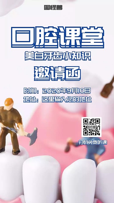 口腔课堂邀请函