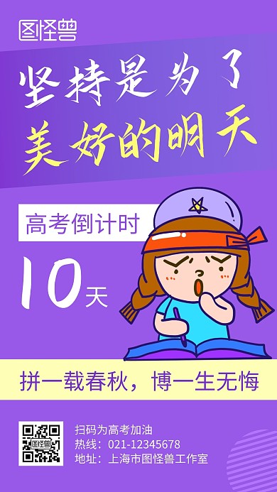坚持是为了明天紫色创意卡通宣传手机海报