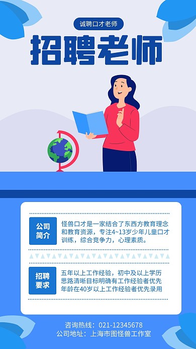 口才学校招聘手机海报