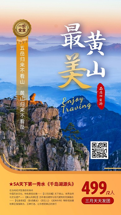 简约大气摄影风创意橙色黄山春游手机海报