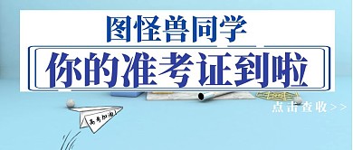 蓝色公众号封面准考证