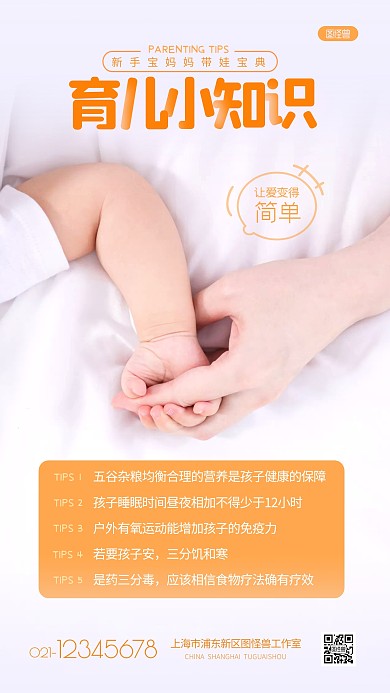 新手妈妈育儿小知识橙色简约摄影图海报