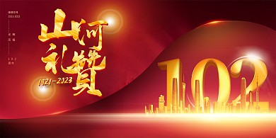 大气光效建党节节日祝贺红金横版海报
