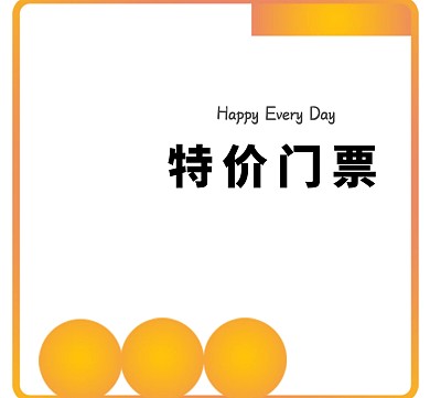 卡通特价门票朋友圈封面