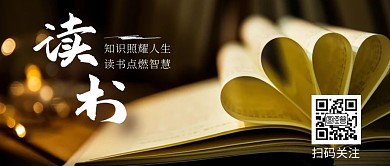 公众号封面首图读书二维码