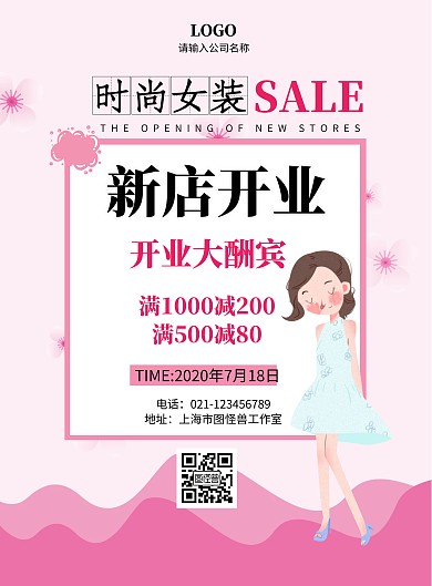 服装店女装新店开业简约粉色促销海报