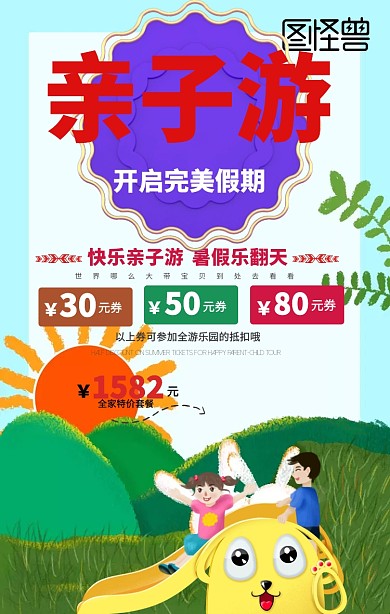 亲子游手机海报