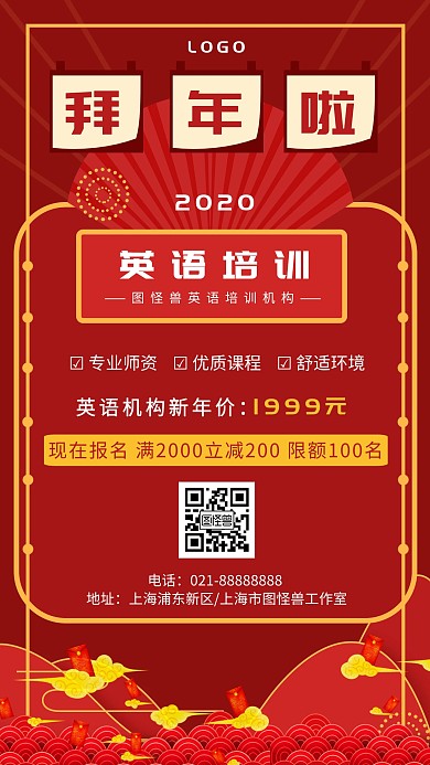 英语培训拜年喜庆手机海报