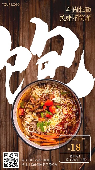 羊肉扯面促销活动手机海报