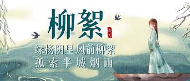 柳絮公众号封面公众号首图