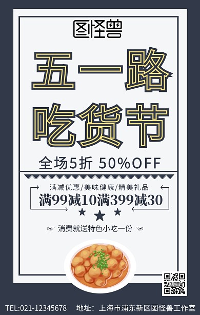 五一路吃货节手机海报	