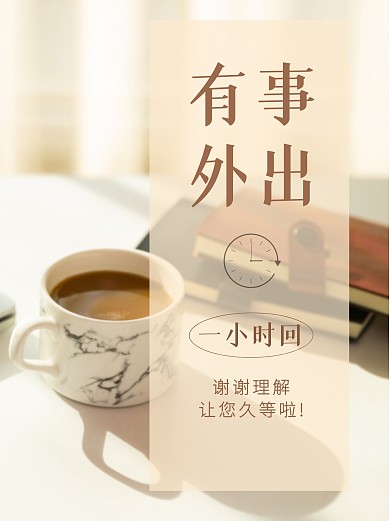 有事外出告示简约小红书封面