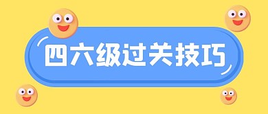 四六级过关技巧公众号封面首图