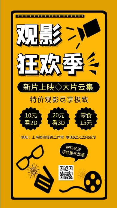 扁平手绘黄色观影狂欢季营销手机海报