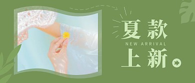 春夏上新促销淘宝女装服饰绿简约公众号封面