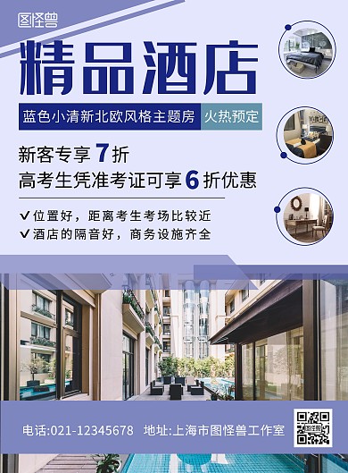  高考入住酒店海报紫色简约大气宣传海报