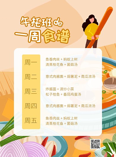 午托班一周菜谱清新插画风竖版海报