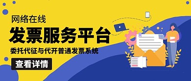 发票服务平台职员黄色卡通公众号封面