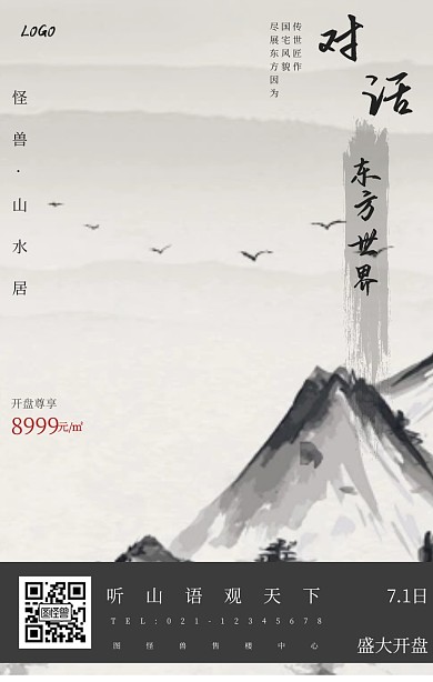 中国风古风房地产水墨黑白海报