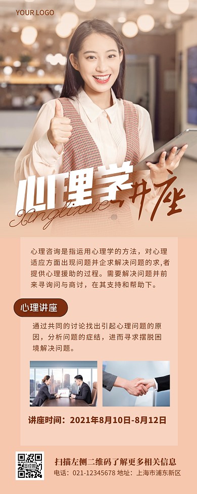 简约商务大气心理学宣传讲座邀请营销长图
