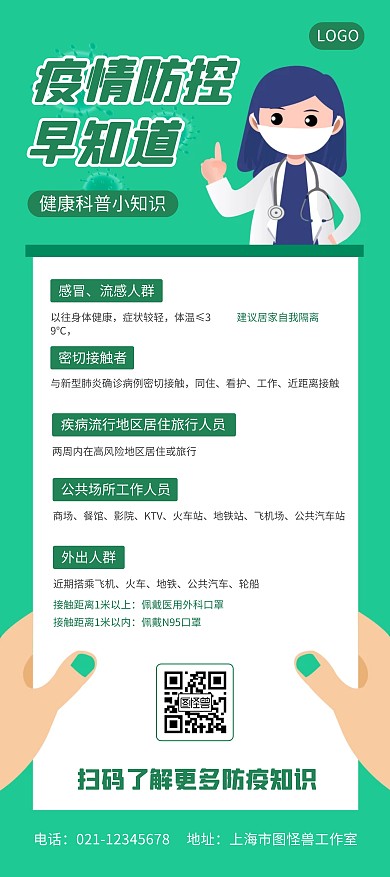 疫情防控知识绿色简约展架