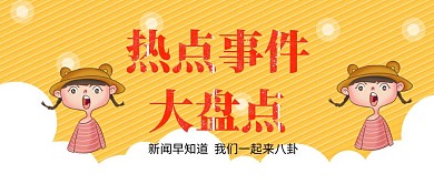 热点大事件公众号封面配图