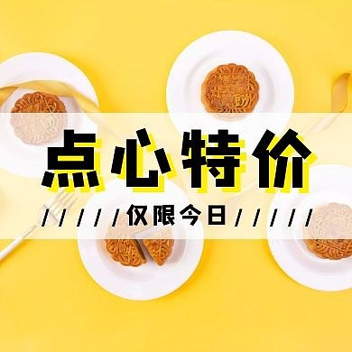 点心公众号次图促销特价简约黄色