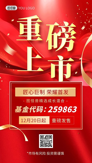 基金产品重磅上市大字喜庆手机海报