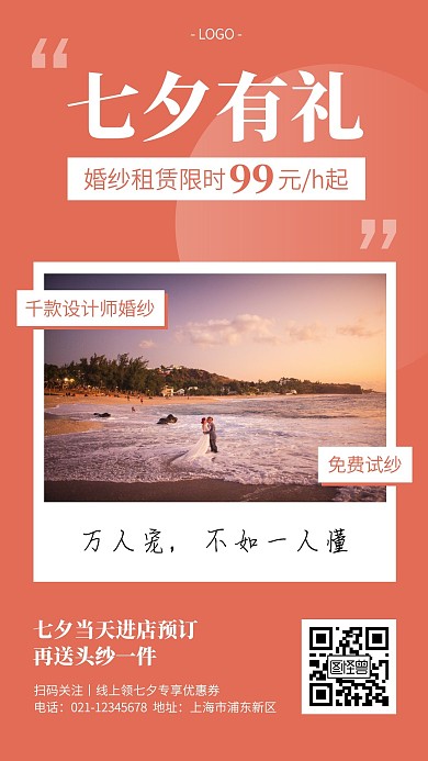 七夕婚纱租赁促销手机海报