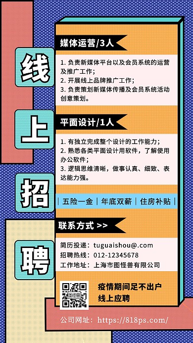 线上招聘几何扁平手机海报