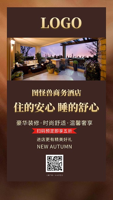 酒店预定优惠高端大气风格手机海报