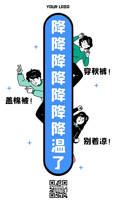 降温提醒趣味插画手机海报