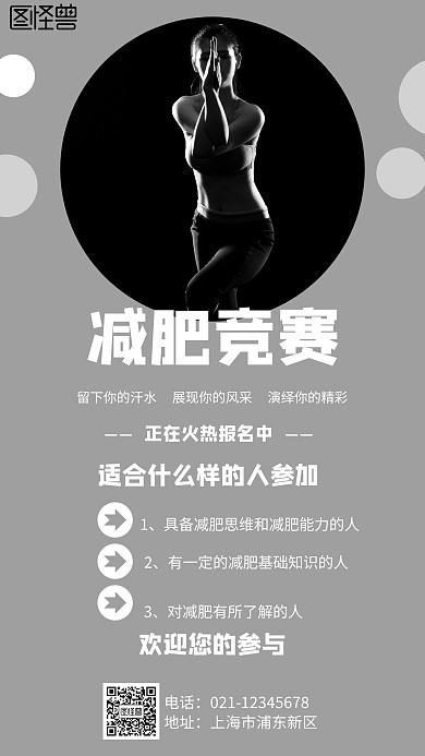 简约风格减肥竞赛手机宣传海报