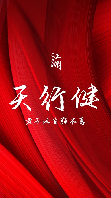 手机壁纸-创意元素江湖励志壁纸