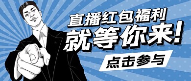 创意直播红包福利公众号封面大图