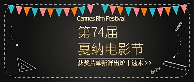 黑金色质感戛纳电影节热点跟进公众号封面