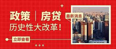 政策房产新政策公众号首图封面