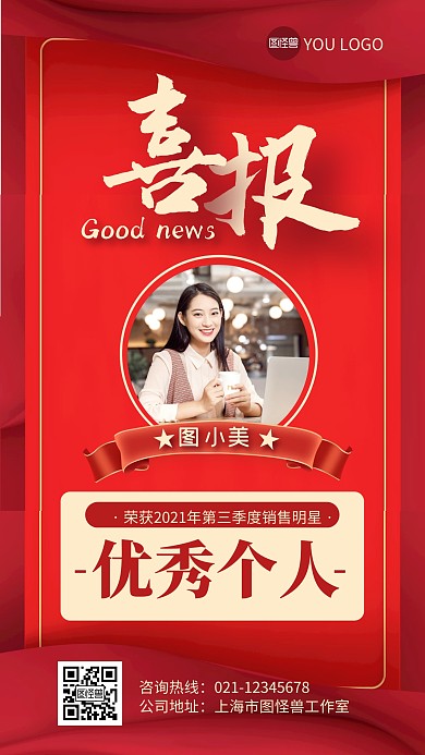 红色大气优秀个人评选手机海报